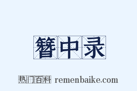 簪中录是什么意思的图片